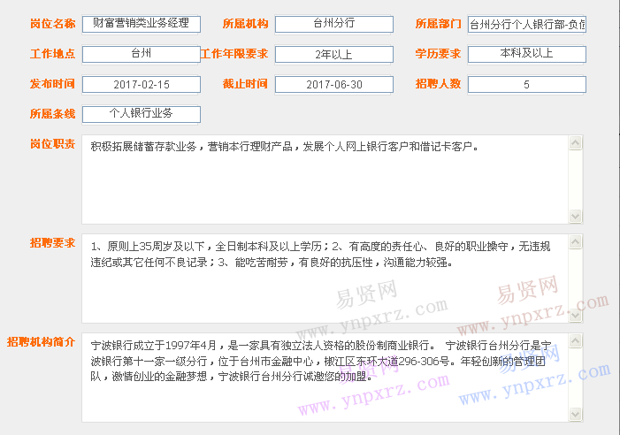 2017年寧波銀行臺州分行招聘財富營銷類業(yè)務經(jīng)理啟事