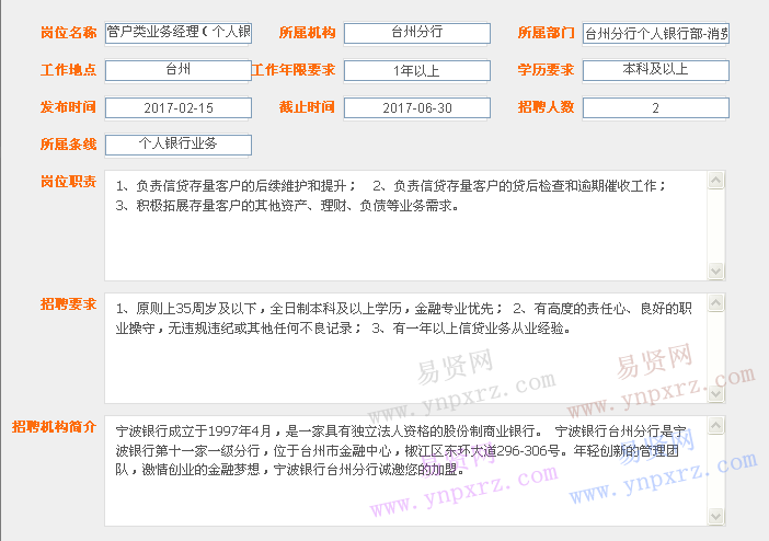 2017年寧波銀行臺(tái)州分行招聘管戶(hù)類(lèi)業(yè)務(wù)經(jīng)理(個(gè)人銀行)啟事