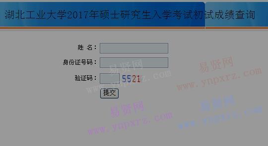 2017年湖北工业大学硕士研究生入学考试初试成绩查询入口