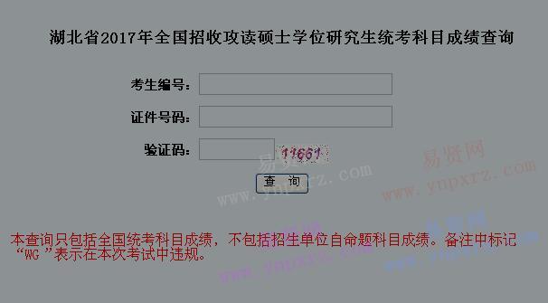 2017年湖北省全国招收攻读硕士学位研究生统考科目成绩查询