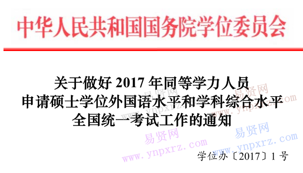 2017年全国同等学力全国统考工作通知