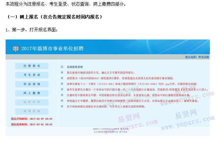 2017年淄博市事業(yè)單位招聘考生報名流程 