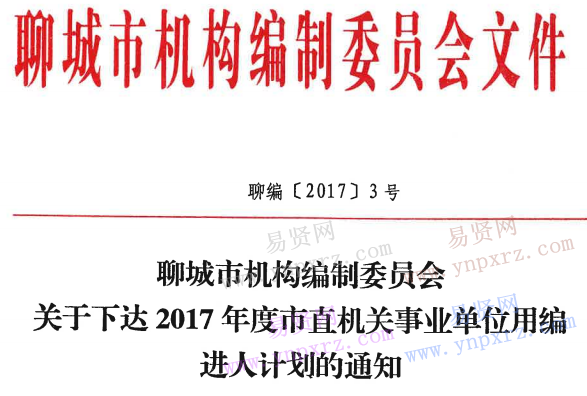 聊城市下达2017年度市直机关事业单位用编进人计划通知