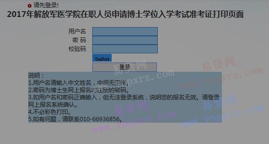 2017年解放軍醫(yī)學(xué)院在職人員申請博士學(xué)位入學(xué)考試準(zhǔn)考證打印頁面