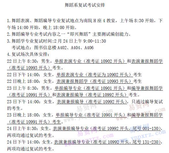 2017年天津音乐学院舞蹈系复试考试安排