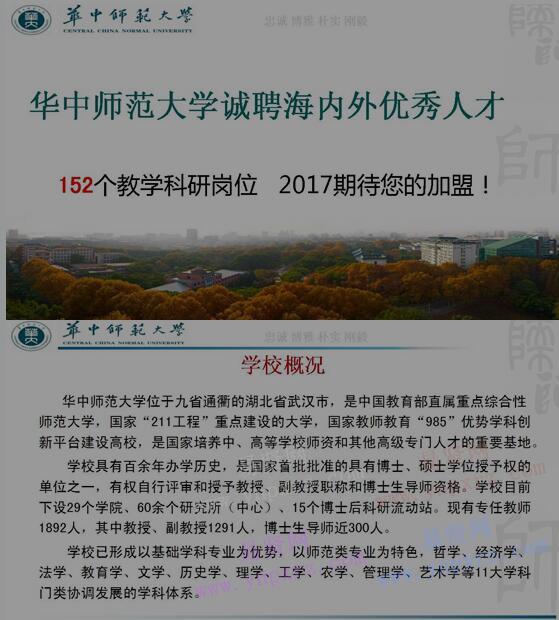 2017年華中師范大學(xué)誠聘海內(nèi)外優(yōu)秀人才啟事