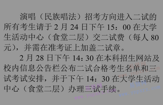 2017年中國音樂學(xué)院演唱(民族唱法)招考方向二試考生名單及考試安排