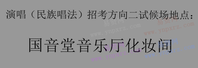 2017年中國(guó)音樂(lè)學(xué)院演唱(民族唱法)招考方向二試考生名單及考試安排