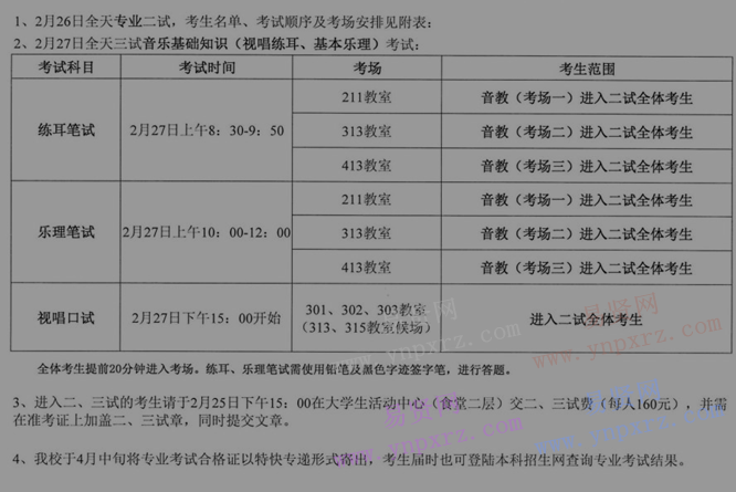 2017年中國音樂學院音樂教育招考方向二/三試考生名單及考試安排