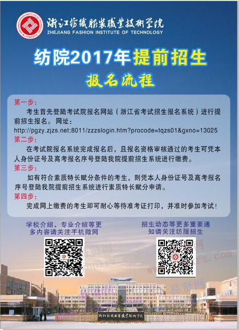 浙江纺织服装职业技术学院2017年提前招生报名流程