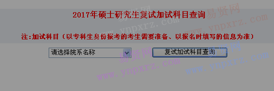 山东师范大学2017年硕士研究生复试/加试科目查询