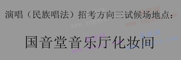 2017年中國(guó)音樂(lè)學(xué)院演唱(民族唱法)招考方向三試考生名單及考試安排