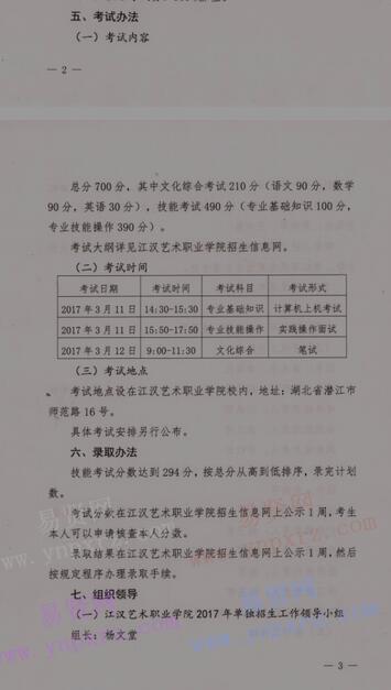 2017年江汉艺术职业学院单独招生考试工作方案