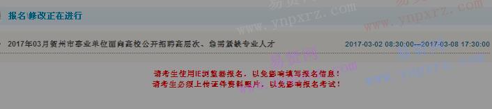 2017年賀州市事業(yè)單位面向高校招聘高層次/急需緊缺專業(yè)人才報(bào)名入口