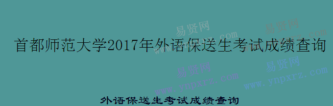 2017年首都師范大學外語保送生考試成績查詢