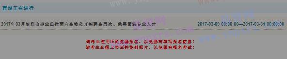 2017年贺州市面向高校招聘高层次/急需紧缺专业人才查询入口