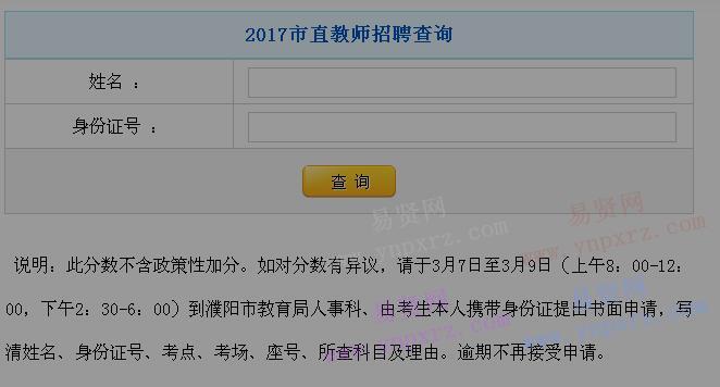 2017年濮陽市市直學(xué)校教師招聘成績查詢