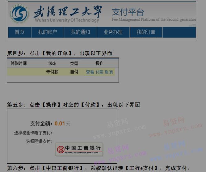 2017年武汉理工大学博士研究生报考网上缴费说明 