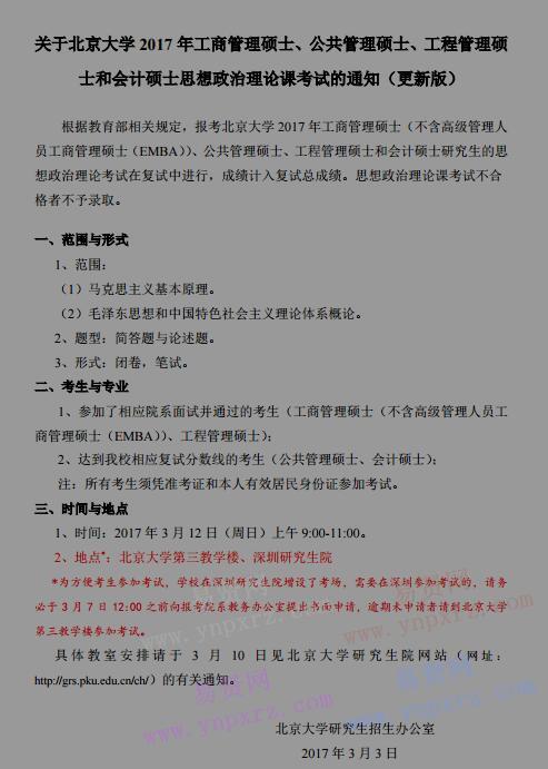 2017年北京大學(xué)碩士思想政治理論課考試通知(更新版)