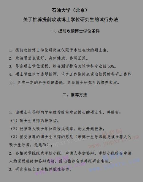 2017年中國(guó)石油大學(xué)(北京)推薦提前攻讀博士學(xué)位研究生試行辦法