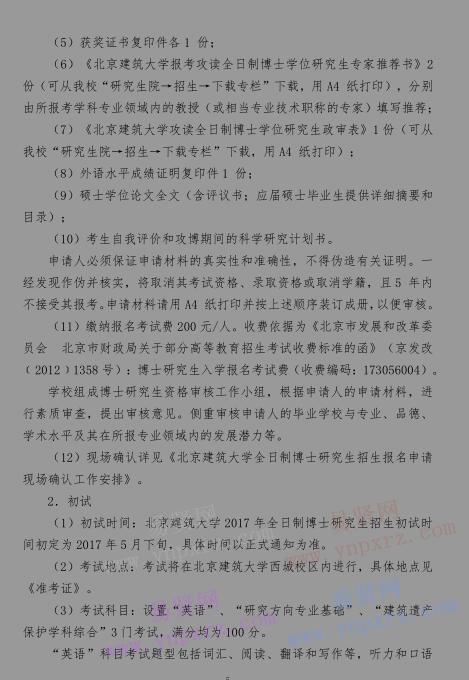 2017年北京建筑大學(xué)全日制博士研究生招生簡(jiǎn)章