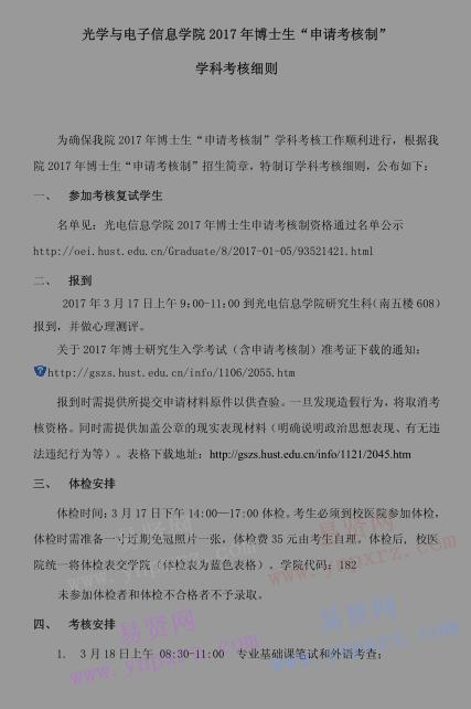 2017年华中科技大学光学与电子信息学院博士生申请考核制学科考核细则