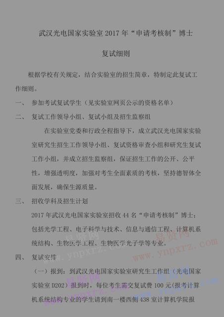 2017年华中科技大学武汉光电国家实验室申请考核制博士复试细则