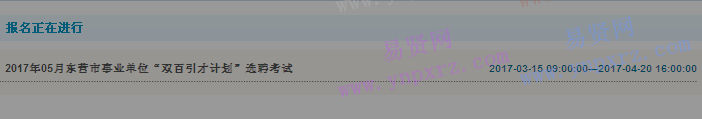 2017年05月东营市事业单位“双百引才计划”选聘考试报名入口