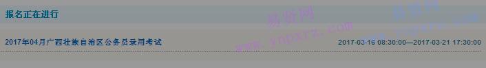 2017年廣西壯族自治區(qū)公務(wù)員錄用考試報名入口