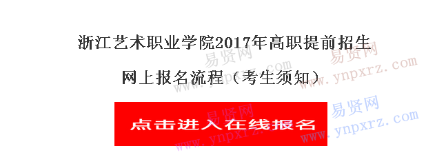 浙江艺术职业学院考生须知2017高职提前招生报名流程