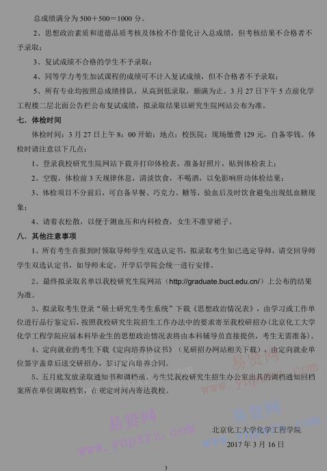 2017年北京化工大學工程學院碩士研究生招生復試方案