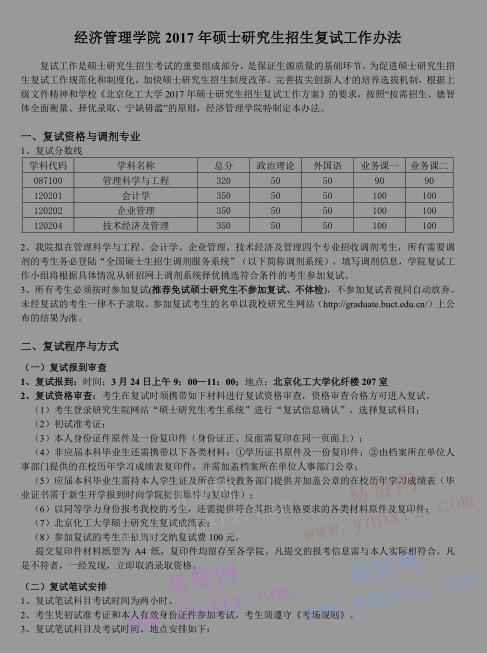 2017年北京化工大學經(jīng)濟管理學院研究生招生復試工作辦法