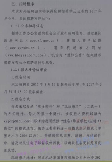 2017年襄阳机场公司校园招聘公告 