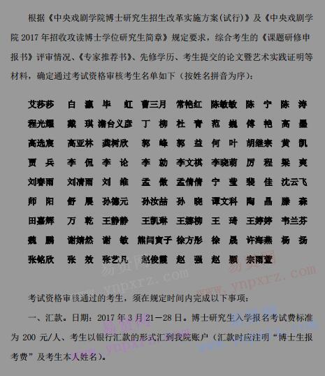 2017年中央戲劇學(xué)院通過博士研究生考試資格審核考生名單及考生其他注意事項(xiàng)