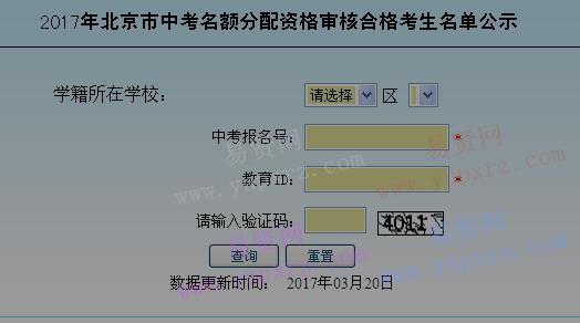 2017年北京市中考名额分配资格审核合格考生名单公示