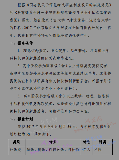 2017年北京语言大学自主招生简章