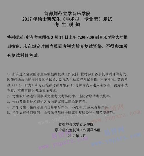 2017年首都師范大學(xué)音樂學(xué)院碩士生分院系復(fù)試錄取工作方案 