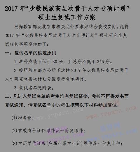 2017年北京語言大學(xué)少數(shù)民族高層次骨干人才專項(xiàng)計劃碩士生復(fù)試工作方案