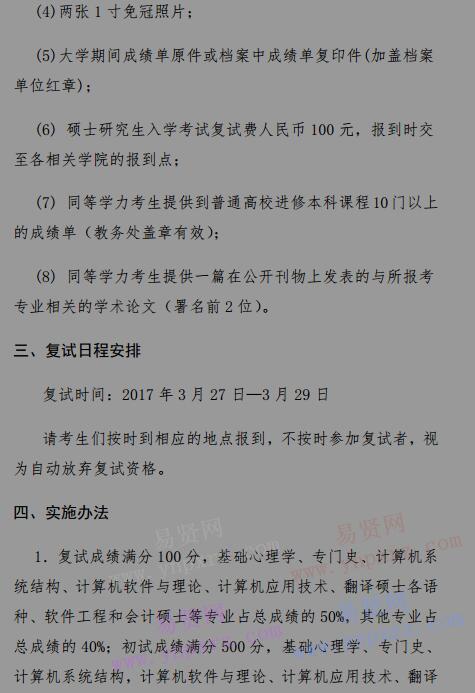 2017年北京語言大學(xué)少數(shù)民族高層次骨干人才專項(xiàng)計劃碩士生復(fù)試工作方案