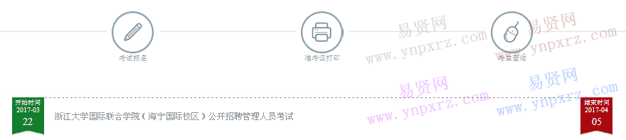 2017年浙江大學(xué)國際聯(lián)合學(xué)院(海寧國際校區(qū))招聘管理人員考試報(bào)名系統(tǒng)