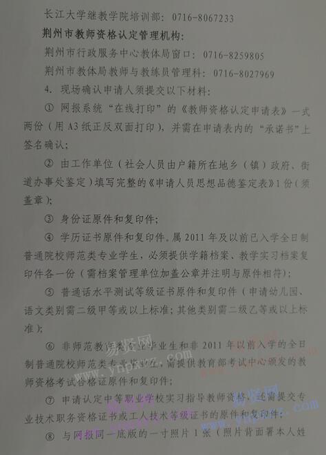 2017年荆州市教师资格认定公告