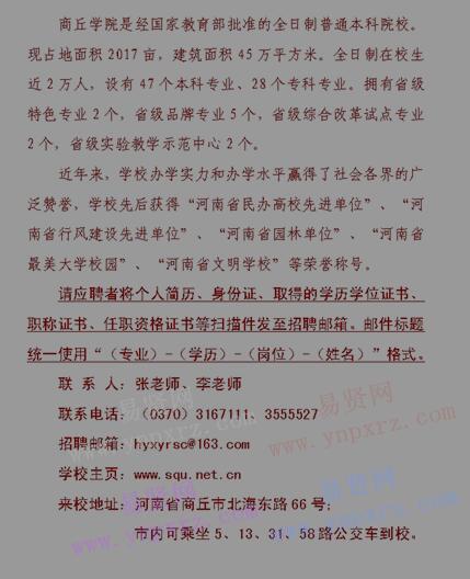 2017年商丘學(xué)院專任教師招聘公告