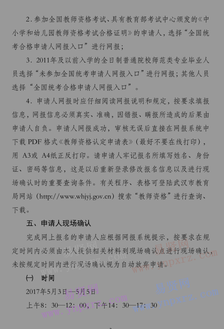 2017年武汉市硚口区教育局春季教师资格认定公告