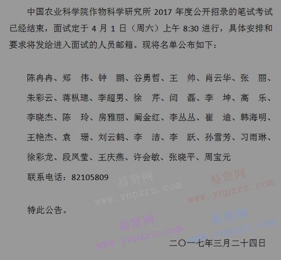 2017年中国农业科学院作物科学研究所招录参加面试人选名单公告