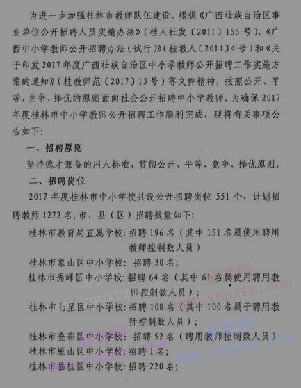 2017年桂林市中小學教師招聘公告