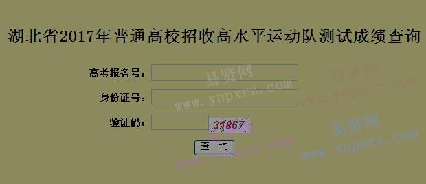 2017年湖北省普通高校招收高水平运动队测试成绩查询