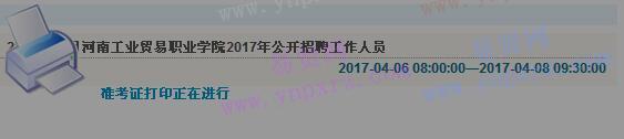 2017年河南工业贸易职业学院招聘工作人员准考证打印入口