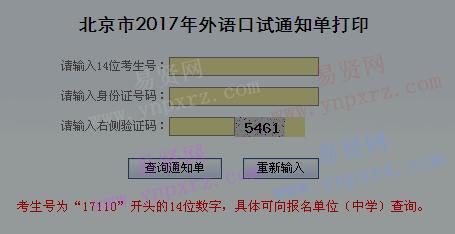 2017年北京市外語口試通知單打印