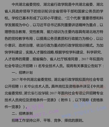 2017年湖北省行政學(xué)院招聘專業(yè)技術(shù)人員公告