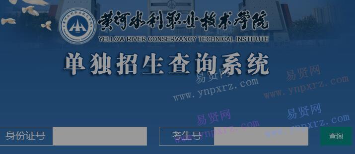 2017年黄河水利职业技术学院单独招生成绩查询系统
